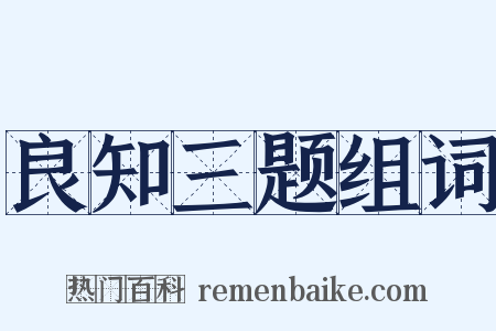 良知三题组词是什么意思的图片